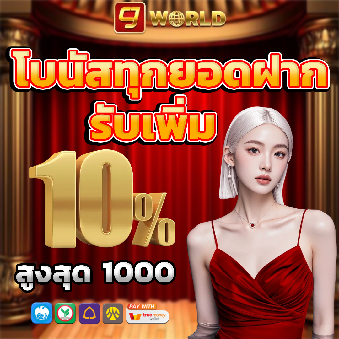 9 world สล็อต