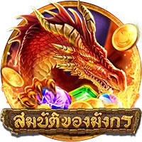 สมบัตืมังกร
